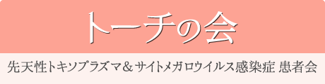 トーチの会